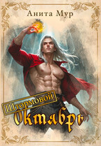 Штормовой Октябрь