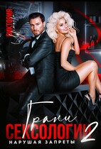 Грани сексологии-2. Нарушая запреты
