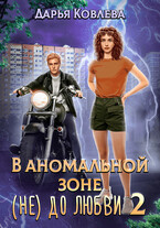 В аномальной зоне не до любви 2