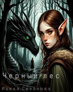Черный лес