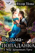 Ведьма-попаданка в Мир Драконьих Грёз