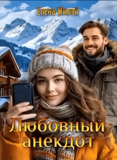 Любовный анекдот