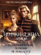 Ненужная жена. Дракон в психологической помощи не нуждается❤