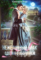 (Не)желанный брак, или Сделка с оборотнем