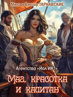 Маг, красотка и капитан