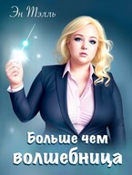 Больше чем волшебница
