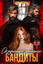 Невинная для бандитов. Обрученные пламенем