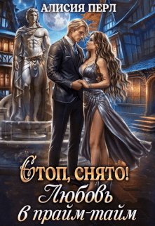 Стоп, снято! Любовь в прайм-тайм