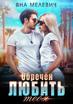 Обречён любить тебя