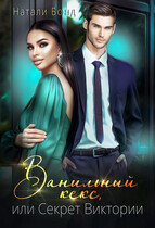 Ванильный кекс, или секрет Виктории