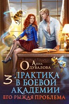 Практика в боевой академии. Его рыжая проблема -3
