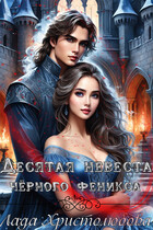 Десятая невеста чёрного феникса