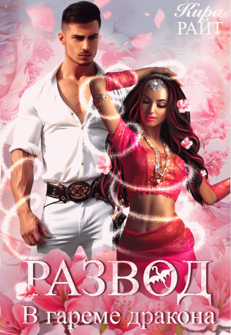 РАЗВОД в гареме дракона