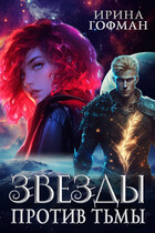 Звёзды против Тьмы