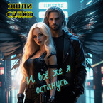 И всё же я останусь.