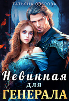 Невинная для генерала