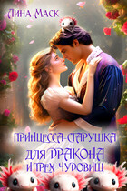 Принцесса-старушка для дракона и трех чудовищ