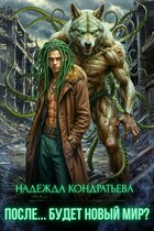 После… Будет новый мир?