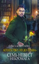 Агентство «Чудо-трава» семь невест некромага