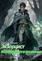 Экзорцист Изумрудного пламени