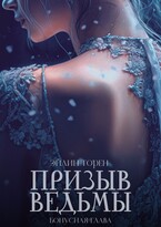 Призыв ведьмы. Бонусная глава
