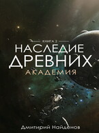 Наследие Древних. Академия. Книга вторая.