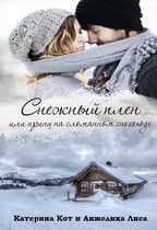 ❆ Снежный плен, или принц на сломанном снегоходе ❆