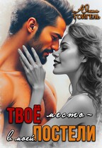 Твоё место — в моей постели