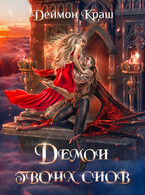 Демон твоих снов