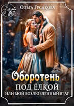 Оборотень под ёлкой или Мой возлюбленный враг