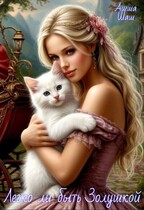 Легко ли быть Золушкой