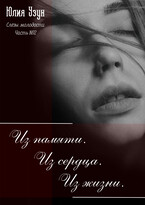 Слёзы молодости. Из памяти, из сердца, из жизни