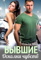 Бывшие. Осколки чувств.