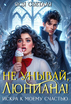 Не унывай, Люниана! Искра к моему счастью