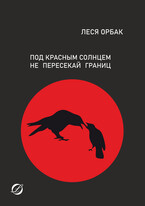 Под красным солнцем не пересекай границ