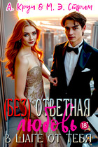 (Без)ответная любовь. В шаге от тебя
