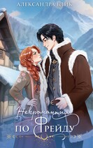 Некромантия по Фрейду