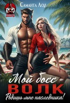 Мой босс — волк. Родишь мне наследника!