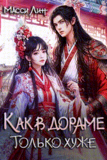 Как в дораме, только хуже