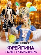 Фрейлина под прикрытием