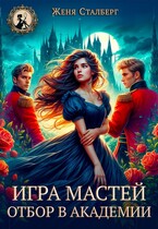 Игра мастей. Отбор в академии
