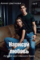 Нарисуй любовь. Лучший друг старшего брата