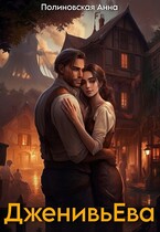 ДженивьЕва