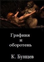 Графиня и оборотень