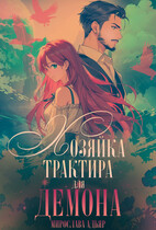 Хозяйка трактира для Демона