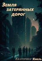 Земля затерянных дорог.  Знахарь.