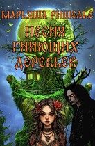 Песня гниющих деревьев