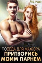 Победа для мажора. Притворись моим парнем