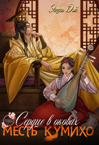 Сердце в оковах. Месть кумихо.