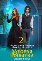 Вторая попытка леди Тейл-2